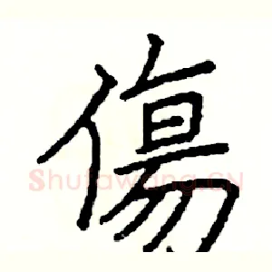 傷