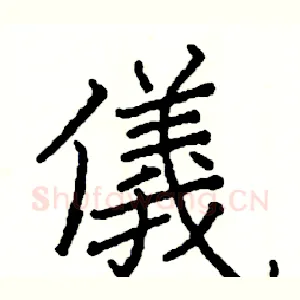 儀