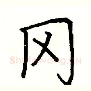 冈