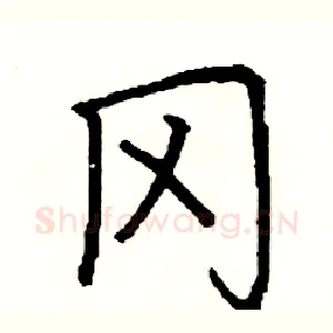 冈