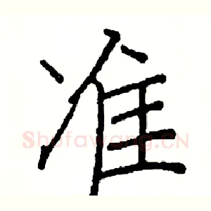 准