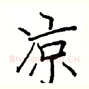 凉