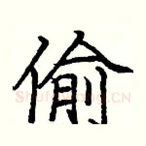 偷