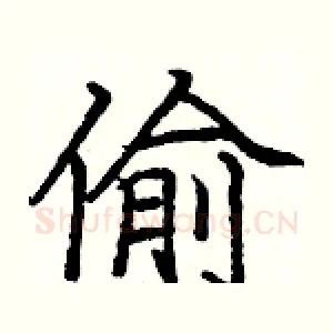 偷