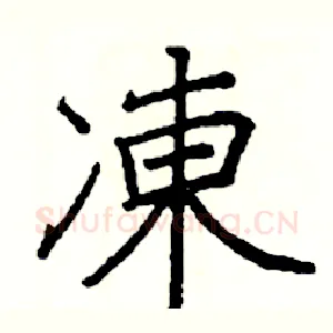 凍