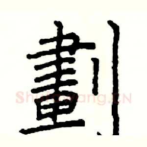 劃