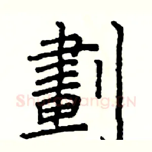 劃