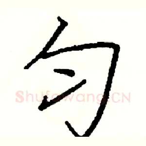匀