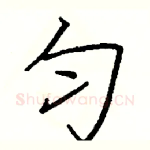 匀