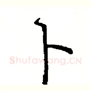 卜