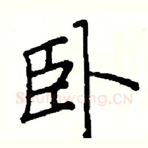 卧