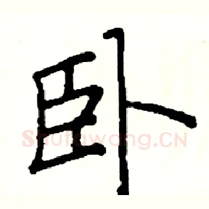 卧