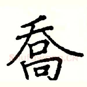 喬