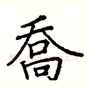 喬