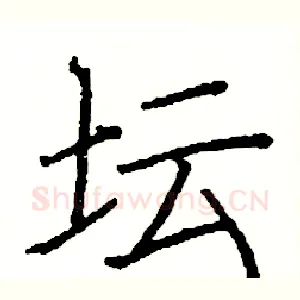 坛