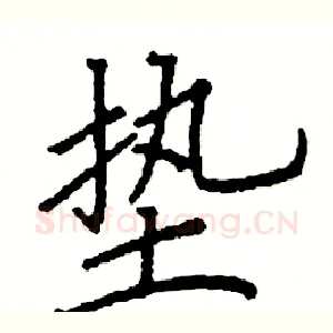 垫