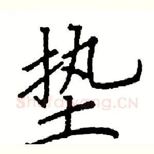 垫