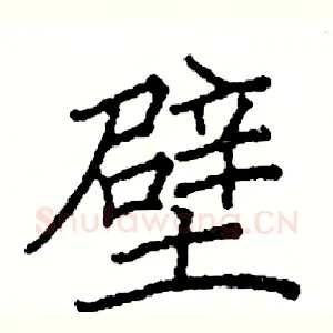 壁
