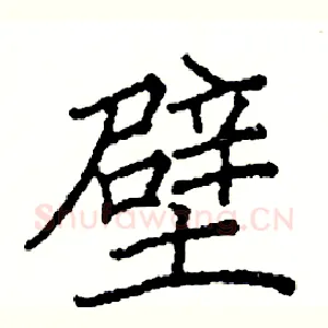 壁