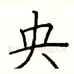 央
