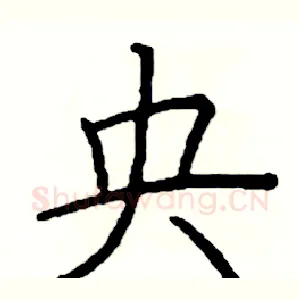 央