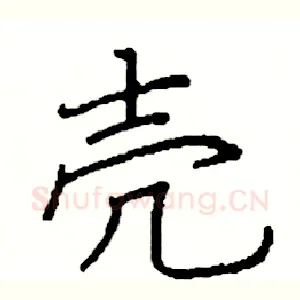 壳
