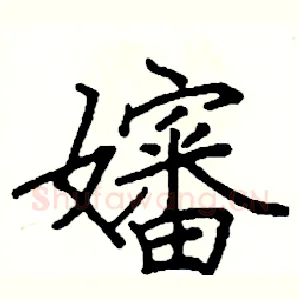 嬸
