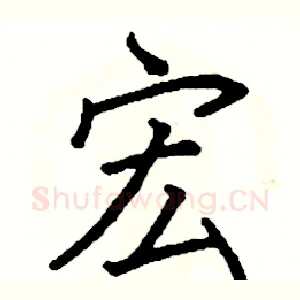 宏
