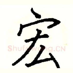 宏