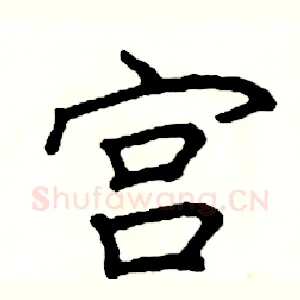 宫