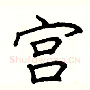 宫