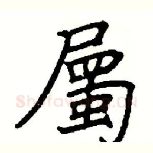 屬