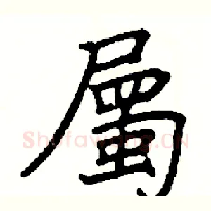 屬