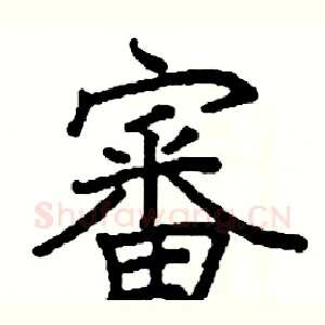 審