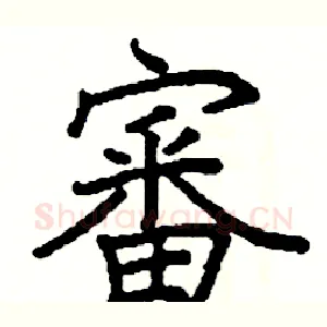 審