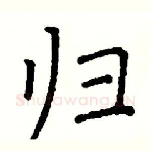 归