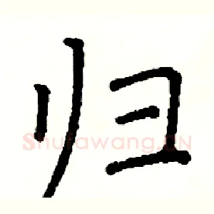 归