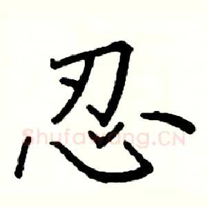 忍