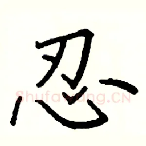 忍