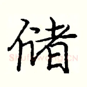 储