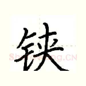 铗