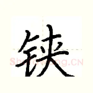 铗