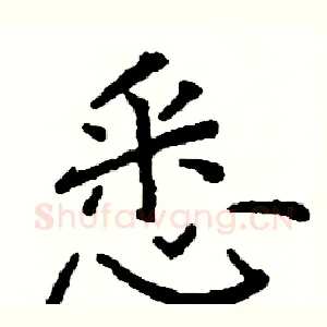 悉