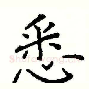 悉