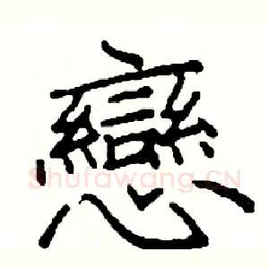 戀