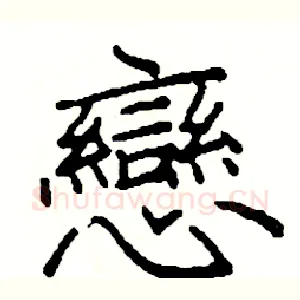 戀