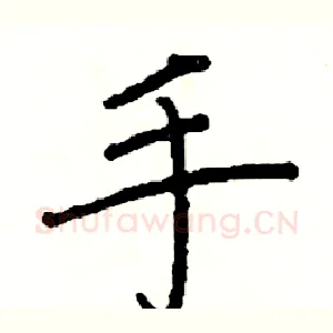 手