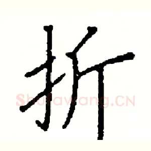 折