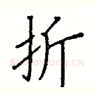 折