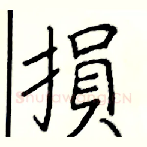 損
